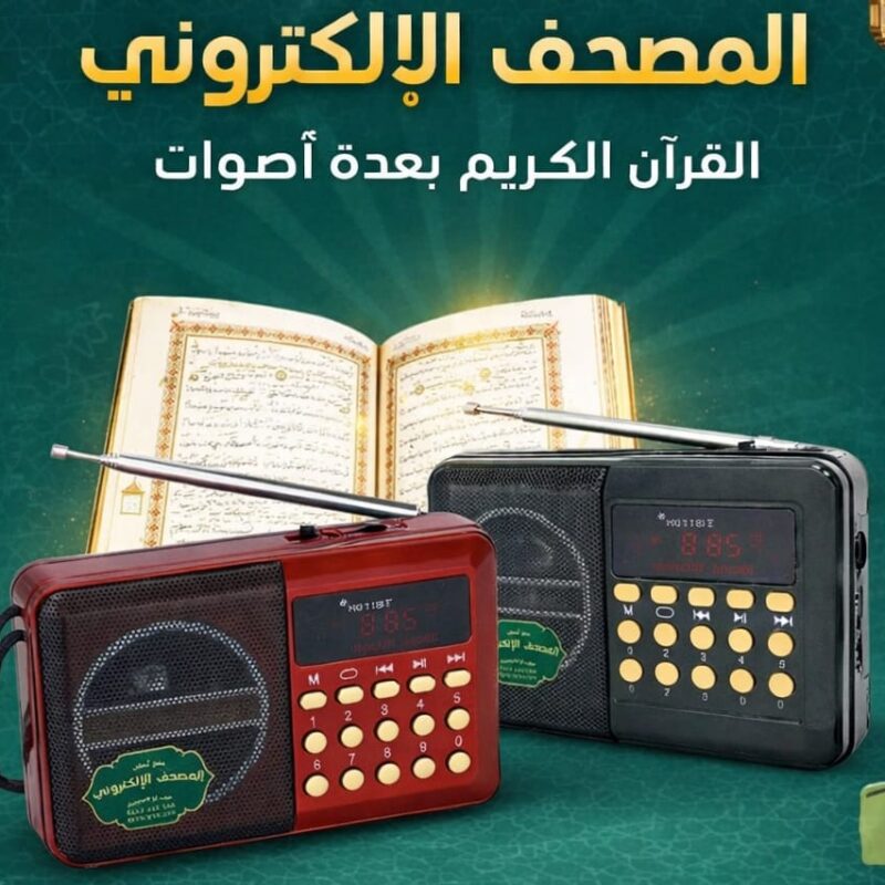 المصحف الإلكتروني